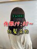 ■●夜間●■白髪染め（根元）￥4000 ※トリートメント込み￥5700 セルフブロー