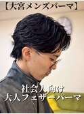 社会人向け/大人フェザーパーマ/大宮メンズパーマ