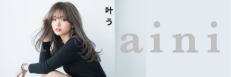 アイニ 天王寺アポロ店(aini)のサロンヘッダー