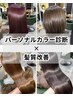 【似合うをプチ体験♪】髪質改善力ラー+パーソナルカラー診断付き
