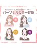 《ゆうき限定クーポン》【自分の似合うを知る】パーソナルカラー診断＋カラー