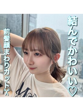 アフロート ギンザ(AFLOAT GINZA) 結んで可愛ある顔まわりカット