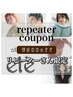 期間限定【平日リピーターさん限定】前日までのネット予約で￥500オフ