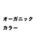頭皮に優しい♪オーガニック【N.カラー】+最高級プレミアムT/r13600→￥10000