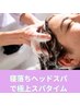 【人気No.1スパ】移動なしでうとうと寝落ち♪極上ヘッドスパ50分 ¥7,800