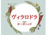 《New☆オーガニックカラー》ヴィラロドラカラー＋３Stpトリートメント