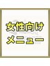 女性用メニューは下記よりお選びください！
