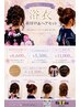 浴衣着付け＋選べるヘアセット　6600円（浴衣一式は前日までにご持参下さい）