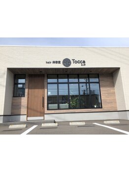 高い技術力であなたの"ワガママ"を叶えてくれるサロン【Tocca】☆プライベート空間で、安心の技術をご提供!