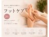 【MIHO限定】 魅せ髪ツヤコース+フットケア もみほぐし (足裏~お尻下)