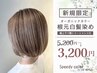 【初来店】オーガニック根元染め+極上サラツヤトリートメント付 5.200⇒3,200