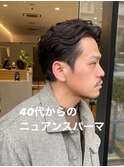 40代からのニュアンスパーマ
