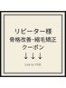 リピーター様用【骨格改善・縮毛矯正クーポン】↓下記からお選びください↓　