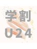 平日新規限定【学割U24】学生限定 カット￥3000