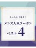 ↓↓メンズクーポン人気ランキング↓↓