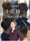 【メンズスタイル特集】小室純 一