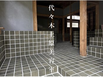 代々木上原美容室