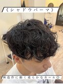 《 シャドウパーマ 》無造作パーマ