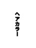【髪質改善】ステップボーンカット＋髪質コントロールカラー