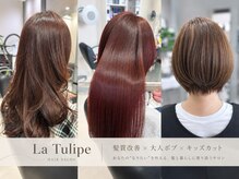ラトゥリップ(La Tulipe)