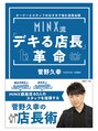 ミンクス 銀座店(MINX)&nbsp;業界初！！美容室店長の教科書を出版。Amazonで購入可能