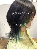 インナーカラー/ウルフカット/ケアブリーチ/グリーンカラー
