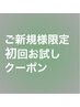 初回はカウンセリング重視の40％オフCCプラン［新大塚/護国寺/白髪染め］