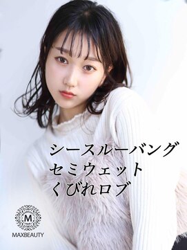 マックスビューティーギンザ(MAXBEAUTY GINZA)　 セミウェットくびれロブ☆銀座
