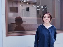 ココンフワット(coconfouato.)の雰囲気（【下町.柳都大橋近く】1人のスタイリストが仕上げまで担当◎）