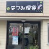 はつみ理容のお店ロゴ