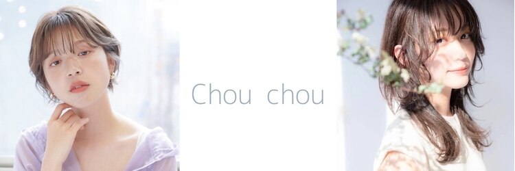 シュシュプライベートヘアサロン(Chou chou private hair salon)のサロンヘッダー