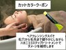 素髪へ♪カットアディクシーカラー+ヘアクレンジングスパ+ハホニコ3Tr炭酸泉