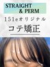 前髪縮毛&コテ巻き矯正『ブローするだけ!癖毛も伸ばしてコテいらず』カット別
