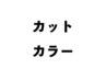 【保谷駅南口徒歩3分】カット＋カラー＋3Stepトリートメント￥12100→8000