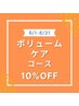 夏白髪ケア！ボリュームケアコース♪根本染め♪ハリ・コシ・ツヤ＋コラーゲン