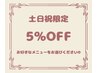 【土日祝限定】全メニュー5%OFF