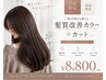【新規/平日限定】似合わせカット+髪質改善カラー¥8800