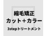 カット＋縮毛矯正＋カラー＋3stepトリートメント　￥23650