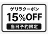 【ゲリラクーポン】ALLメニュー☆15%OFF☆【当日限定】