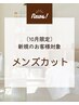 【10月限定】ご新規様men'sカット￥4400→￥3900