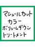 マシュ-ルカット＋カラー+ボリュ-ムダウントリートメント