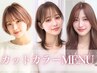 カット＋フルカラー＋トリートメント5490円【当日予約OK！待ち時間なし】