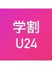 【学割U24】似合わせカット