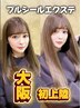 【大阪ここだけ】プルシールエクステダイヤ毛質60本～100本/￥20160～￥33800
