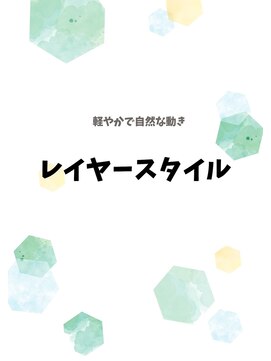 サロンドポプリ 志都美(salon de poupuri) レイヤーカット