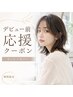 　【デビュー前応援♪6月限定クーポン】カット＋カラー￥1000
