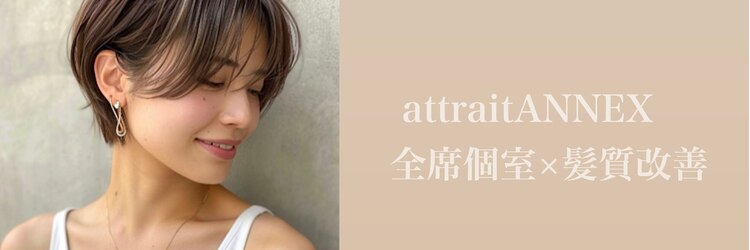 アトレ アネックス(attrait ANNEX)のサロンヘッダー