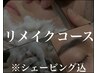《リメイクコース》カット+シェービング+毛穴クレンジング+ヨーグルトパック