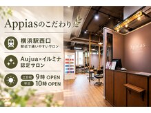≪Appias横浜/横浜駅西口≫MILBONのコラボ上質サロン#Aujuaや最新設備と細やかなサービスをご紹介します。