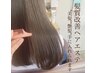 【平日限定☆髪質改善】ヘアエステ(カット＋髪質改善)16,500→13,500円